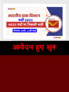 Dak Vibhag Bharti 2022