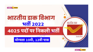 Dak Vibhag Bharti 2022