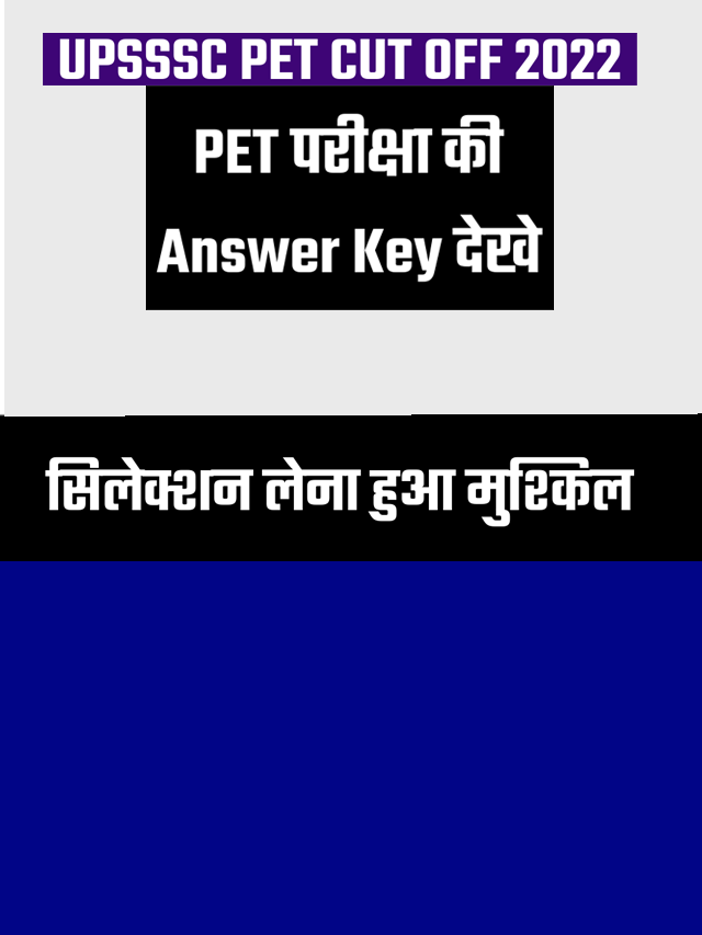 PET Answer Key 2022 हुई जारी इतने नंबर है तो सिलेक्शन पक्का