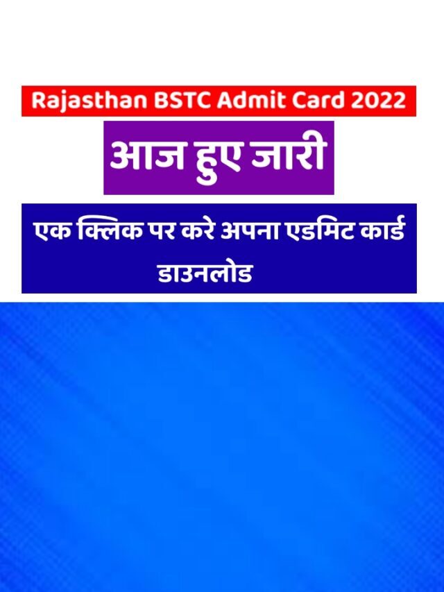 राजस्थान BSTC के एडमिट कार्ड अभी-अभी हुए जारी, डायरेक्ट लिंक से करे डाउनलोड