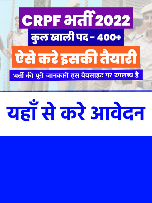 CRPF में निकली 400 पदों पर भर्ती, केवल यहाँ के अभ्यार्थी कर सकते है आवेदन