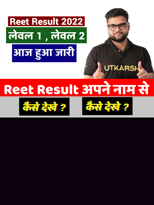 REET 2022 का रिजल्ट अपने नाम से जाने, जारी हुआ रिजल्ट