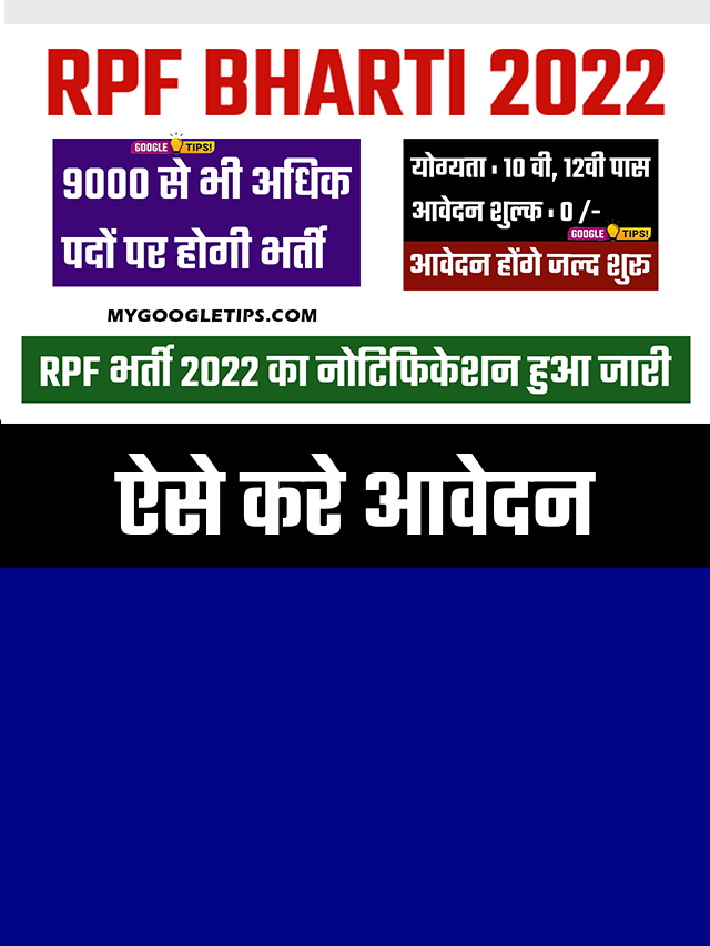 RPF कांस्टेबल भर्ती 2022 के लिए 9500+ पदों पर निकली बंपर भर्ती, जल्दी करे आवेदन