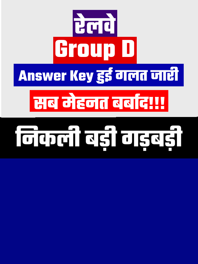 रेलवे ग्रुप डी Answer Key हुई गलत साबित, निकली बड़ी गड़बड़ी