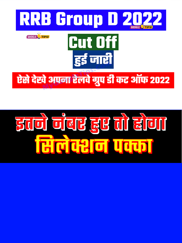 Railway Group D Cut Off हुई जारी, इतने नंबर पर होगा सिलेक्शन  पक्का