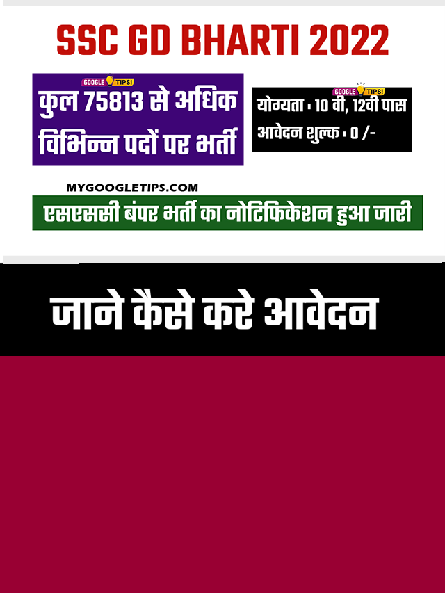 SSC GD में निकली 75813 पदों पर बंपर भर्ती, 10वीं 12वीं पास करें आवेदन