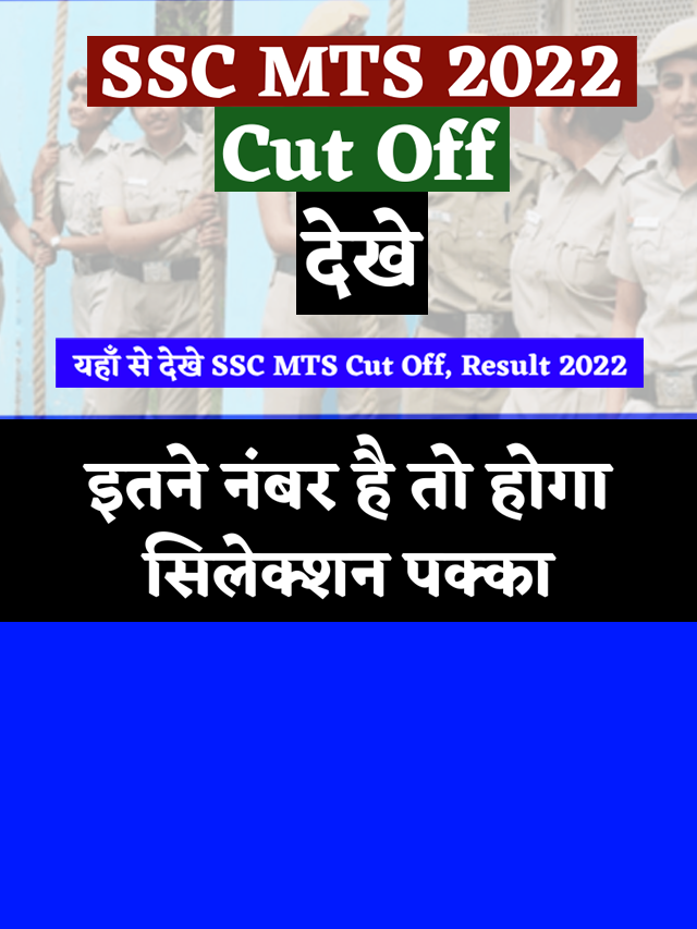 SSC MTS Cut Off में इतने नंबर आए तो, होगा सिलेक्शन  पक्का