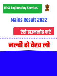UPSC Mains Result Kab Aayega 2022