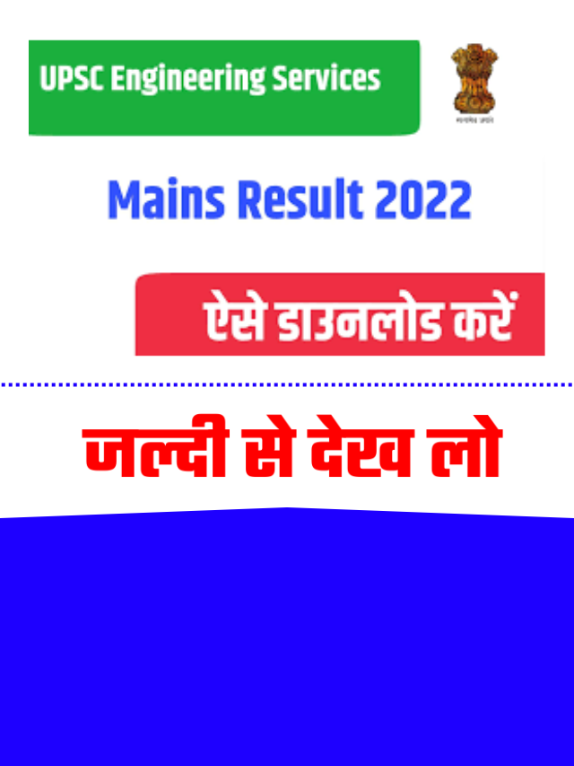 UPSC Mains Result 2022: ये रहा चेक करने का डायरेक्ट लिंक