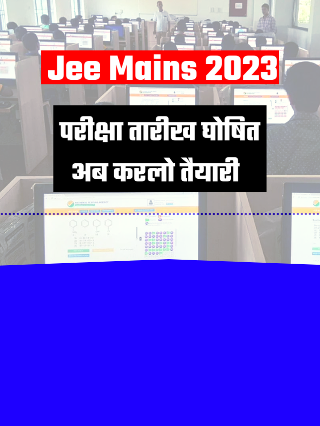 JEE Main 2023 Exam Date, डायरेक्ट लिंक से करे रजिस्ट्रेशन