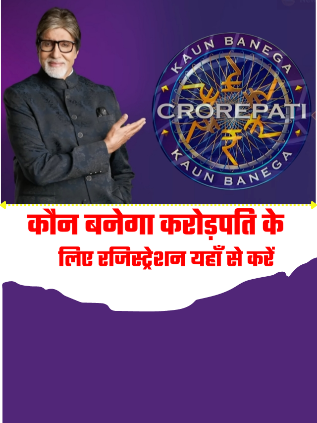 KBC Season 15 के रजिस्ट्रेशन शूरु, ऐसे करे अप्लाई