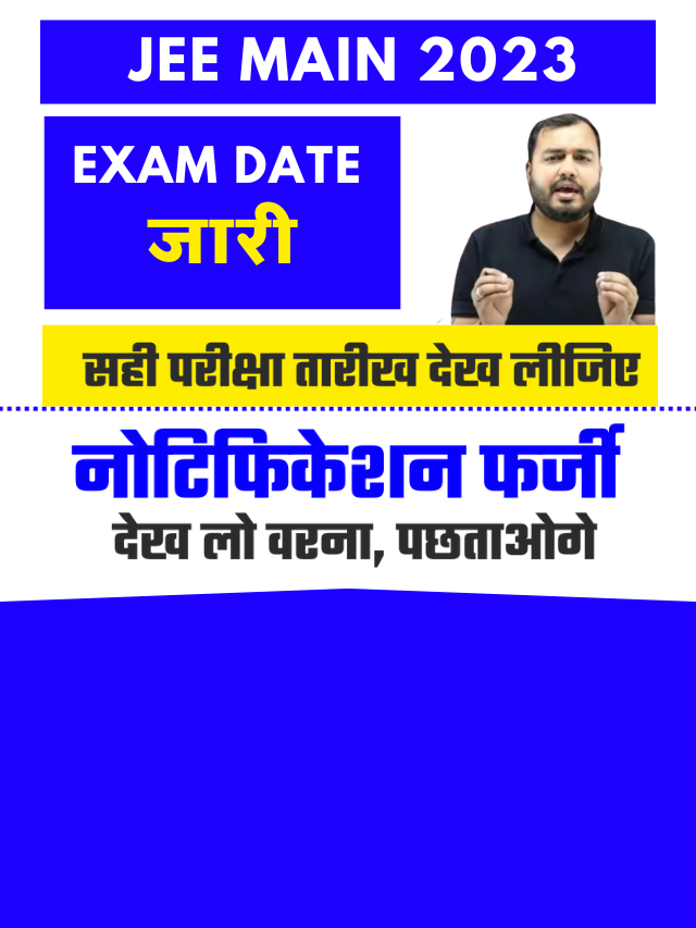 JEE Main 2023 नोटिफिकेशन फर्जी, छात्रों ने ट्वीट कर किया अनुरोध जाने सही तारीख