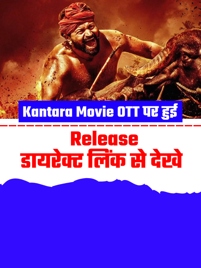 kantara Movie आज हुई OTT पर रिलीज़, लिंक पर क्लिक करके देखे