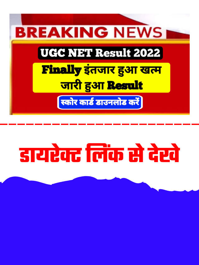 UGC NET रिजल्ट अभी हुआ जारी, जानें कैसे देखें स्कोरकार्ड रिजल्ट