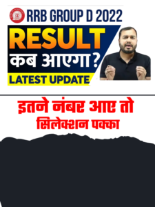 rrb group d result 2022 date and time