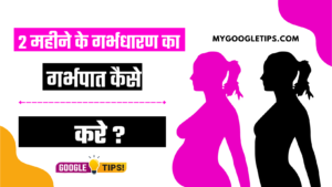How To Abort Pregnancy Of 2 Weeks In Hindi