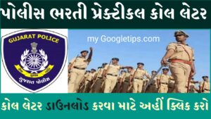 Gujarat Police Recruitment Physical Exam Call Letter Declared